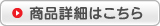商品詳細はこちら