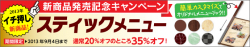 新商品発売記念キャンペーン